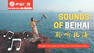 聆听北海 Listen to the Sounds of Beihai (China) | Cultural \u0026 Tourist Micro-Documentary 文旅声音微纪录片《声临广西》