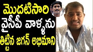 జగన్ అభిమాని Ys Jagan Fans Rajasekhar Strong warning to YSRCP Leaders  | Cinema Politics