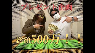 【プレゼント企画】【期間限定】　ジェリー社長が持っていた総額500万配ります！！！！