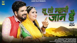 Tu To Mhari Jaan Hai | Divya Chouhan | तू तो म्हारी जान है | Ashok Chouhan | Rajasthani Songs 2023