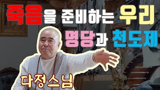 [기묘한 티비] 방송출연 다정스님의 죽음을 준비하는 방법, 천도제란?, 명당터, 양택, 음택, 조상님을 대하는 법, 귀신이란?, 충청도 대표