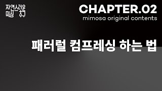 [자믹추] chapter02.패러럴 컴프레싱 하는 법