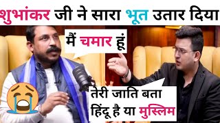 Shubhankar Mishra ने Chandrashekhar आज़ाद का सारा भूत उतार दिया🤪 Shubhankar Mishra latest podcast 🔥