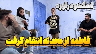 محدثه میخواد بره کافه 😐 فاطمه کرمش گرفته نمیزاره