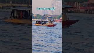 #ผู้ติดตาม #shortfeed #thailand  #ship #shorts #เจ้าพระยา #เรือลากจูง #travel #bangkok