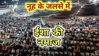 नूह मेवात की जलसा गाह में ईशा की नमाज का दिलकश मंजर @yahyaislahimedia