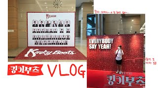 [덕질 VLOG] 요즘 킹키부츠가 유행이라면서요? | 킹키부츠👢 | 찰사장님 혹시 다시 오픈은 안하실건가요?