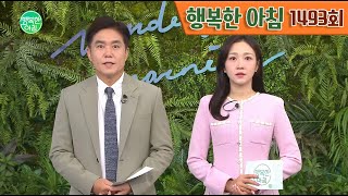 [교양] 행복한 아침 1493_241119_자식 없어 서러울까? '딩크족' 의 미래 외