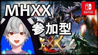 【MHXX】MHXX参加型！初見・復帰勢・初心者大歓迎！！みんなで楽しも～【参加型】