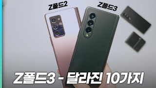 갤럭시Z폴드3 \u0026 Z폴드2 달라진 점 10가지 | 103만원 구매 혜택 받는 방법