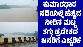 ಕುಮಾರಧಾರ ನದಿಯಲ್ಲಿ ಹೆಚ್ಚಿದ ನೀರಿನ ಮಟ್ಟ -ತಗ್ಗು ಪ್ರದೇಶದ ಜನರಿಗೆ ಎಚ್ಚರಿಕೆ-||SUDDI NEWS PUTTUR||