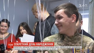 Волонтери та військові влаштували свято-сюрприз на день народження Руслану Кашиці