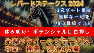 【レパードステークス2024】消し・注目馬の分析・解説 #競馬予想 #レパードステークス2024 #レパードs