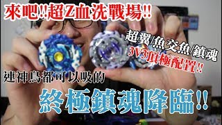 《Namaste 大學生》戰鬥陀螺 超Z 新的賽季用超Z來血洗這個戰場吧！！三對三全新最強配置 鎮魂終極配置連鳥都能吸的終極鎮魂！！