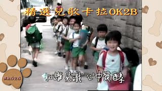 KARAOKE粵語流行曲精選金曲之精選兒歌卡拉ok2B (有人聲及歌詞字幕) Cantonese Pops with Lyrics Subtitle-Various Artists