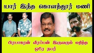 பிரபாகரன் வீரப்பன் இருவரின் நம்பிக்கை யார் இந்த கொளத்தூர் மணி #வீரப்பன் #பிரபாகரன் #கொளத்தூர்மணி