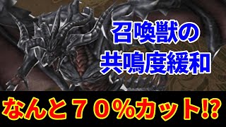 【良アプデ】召喚獣の共鳴度が緩和されたので検証してみた【FFBE幻影戦争 WOTV】