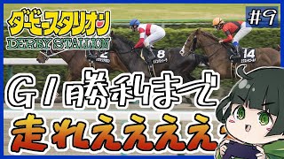 【ダービースタリオン】世界で一番速いお馬さんを育てる！#9【switch】