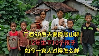 广西90后夫妻隐居山林，12年生下10个孩子，如今一家人过得怎么样