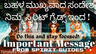 ☀ಬಹಳ ಮುಖ್ಯವಾದ ಸಂದೇಶ ನಿಮ್ಮ ಸ್ಪಿರಿಟ್ ಗೈಡ್ಸ್ ಇಂದ! 💫Important Msgs from you Spirit Guides☀Kannada Tarot🔮