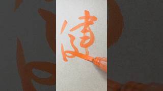 筆ペンで「健」を書く（行書）🖌Pentel Brush Pen🟠ぺんてる朱墨〈中字〉