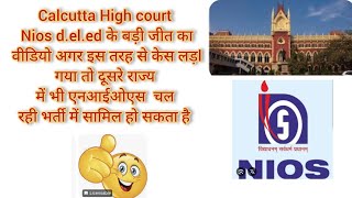 Calcutta High court Nios d.el.ed के बड़ी जीत का वीडियो अगर इस तरह से केस लड़l गया तो दूसरे राज्य मे