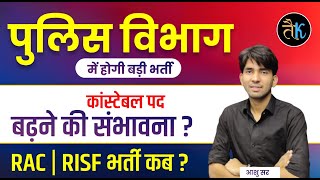 राजस्थान में पुलिस होगी बड़ी भर्ती |Rajasthan Police RAC RISF भर्ती कब ?Rajasthan Police Vacancy 2023
