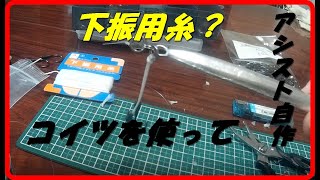 激安アシストフックを自作してみた　コスパ最高