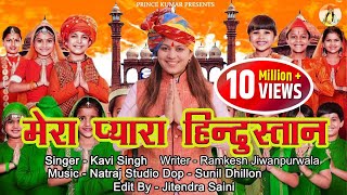 Mera Pyara Hindustan : Kavi Singh | 26 Jan. Special Latest Patriotic Song 2023 | New Deshbhakti Song