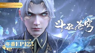 🪐4K | EP123 | MULTISUB | Battle Through the Heavens | YUEWEN ANIMATION【Yuewen Anime Membership】