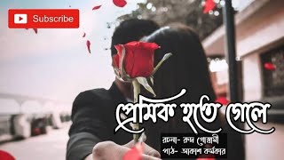 প্রেমিক হতে গেলে| রুদ্র গোস্বামী| বাংলা কবিতা আবৃত্তি| রোমান্টিক কবিতা #premikhotegele #Rudragoswami