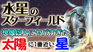 【スターフィールド】水星で見る宇宙のイカれた環境に適応した300年後の人類！太陽系の宇宙旅行★水星編【Starfield】