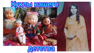 107.Ностальгия:куклы нашего детства 😍Nostalgia:dolls of our childhood 🥰