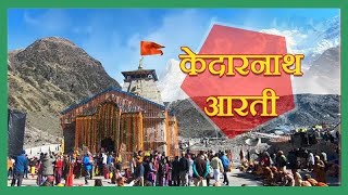 kedarnath aarti | केदारनाथ संध्या आरती दर्शन | live kedarnath aarti darshan | kedarnath aarti 2023 |