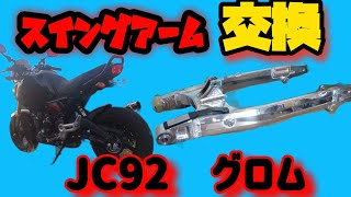 Gクラフトスイングアーム交換　＃グロム　＃JC92　＃Gクラフト　＃スイングアーム　＃モトブログ