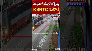 KSRTC Bus : ಏಕಾಏಕಿ ಡಿವೈಡರ್​ ಮೇಲೆ ಹತ್ಬಿಡ್ತು KSRTC ಅಶ್ವಮೇಧ ಬಸ್! | Chikkamagaluru | Power Tv News