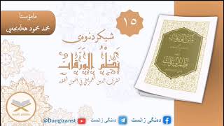 ڕوونکردنەوەی پەرتوکی ( نَظْمُ الوَرَقات ) ( م.محمد محمود هەڵەبجەیی ) - { ۱٥ }