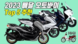 입문용 배달 오토바이 125cc 스쿠터 추천 Best 5