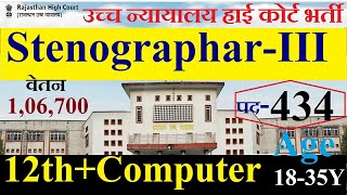 High Court Vacancy Stenographer Grade III all India Apply Govt jobs एक लाख वेतन  स्टेनोग्राफर भर्ती