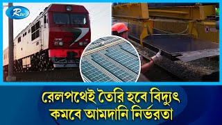 রেললাইন থেকে উৎপাদিত বিদ্যুতে চলবে গোটা দেশ! | Rail to Electricity | Rtv News