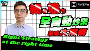 虛擬貨幣熊市策略 l 網格交易 l Pionex自動交易機械人 l 切勿亂用 l 策略大解構 l【#BlackboxAlgorithm #Dennis玩幣 #程式交易 #加密貨幣 # Crypto】