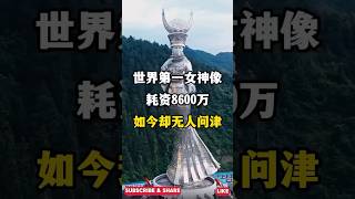 世界第一女神像，耗资6800万，如今却无人间津。#苗族文化 #世界第一女神像 #仰阿莎雕像＃仰阿莎女神 ＃仰阿莎文化节 #shorts