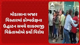 Aravalli News | મોડાસાના બજાર વિસ્તારમાં કોમ્પલેક્ષના ઉદ્ધાટન સમયે શાકભાજી વિક્રેતાઓએ કર્યો વિરોધ