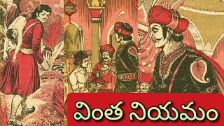 మాట విలువ l వింత నియమం l మనిషికి కావలసింది l దారికి వచ్చిన పశువు l Telugu Audiostories l చందమామ కథలు