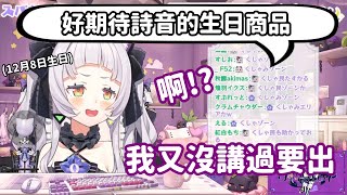 【vtuber中翻精華】觀眾說很期待生日商品  詩音卻說沒有要出...?【紫咲詩音】