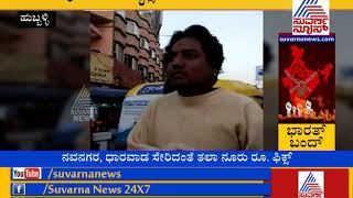 #BharathBandh: Effect of Nationwide Strike in Hubballi- ಬಂದ್ ಮಧ್ಯೆ ಸುಲಿಗೆಗಿಳಿದ ಆಟೋ ಚಾಲಕರು..!