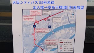 [迂回運行]大阪シティバス 55号系統　出入橋→堂島大橋[南] 前面展望