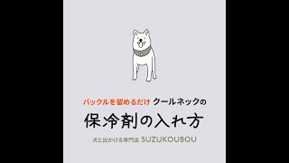 【クールネック】保冷剤の入れ方 / SUZUKOUBOU