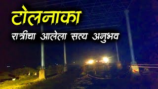 टोलनाका (सत्य अनुभव)• Real Horror Story • Marathi Horror Story • Bhaykatha -585 • Malvani Boko