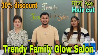 মাত্র ৯৯ টাকায় HAIR CUT TRENDY FAMILY GLOW SALON 😱//haircut //99only @SandipBabu7